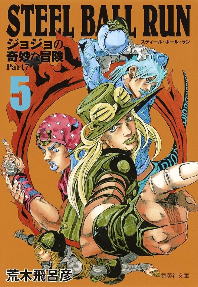 STEEL BALL RUN ジョジョの奇妙な冒険 Part7 5 | 荒木 飛呂彦 |本