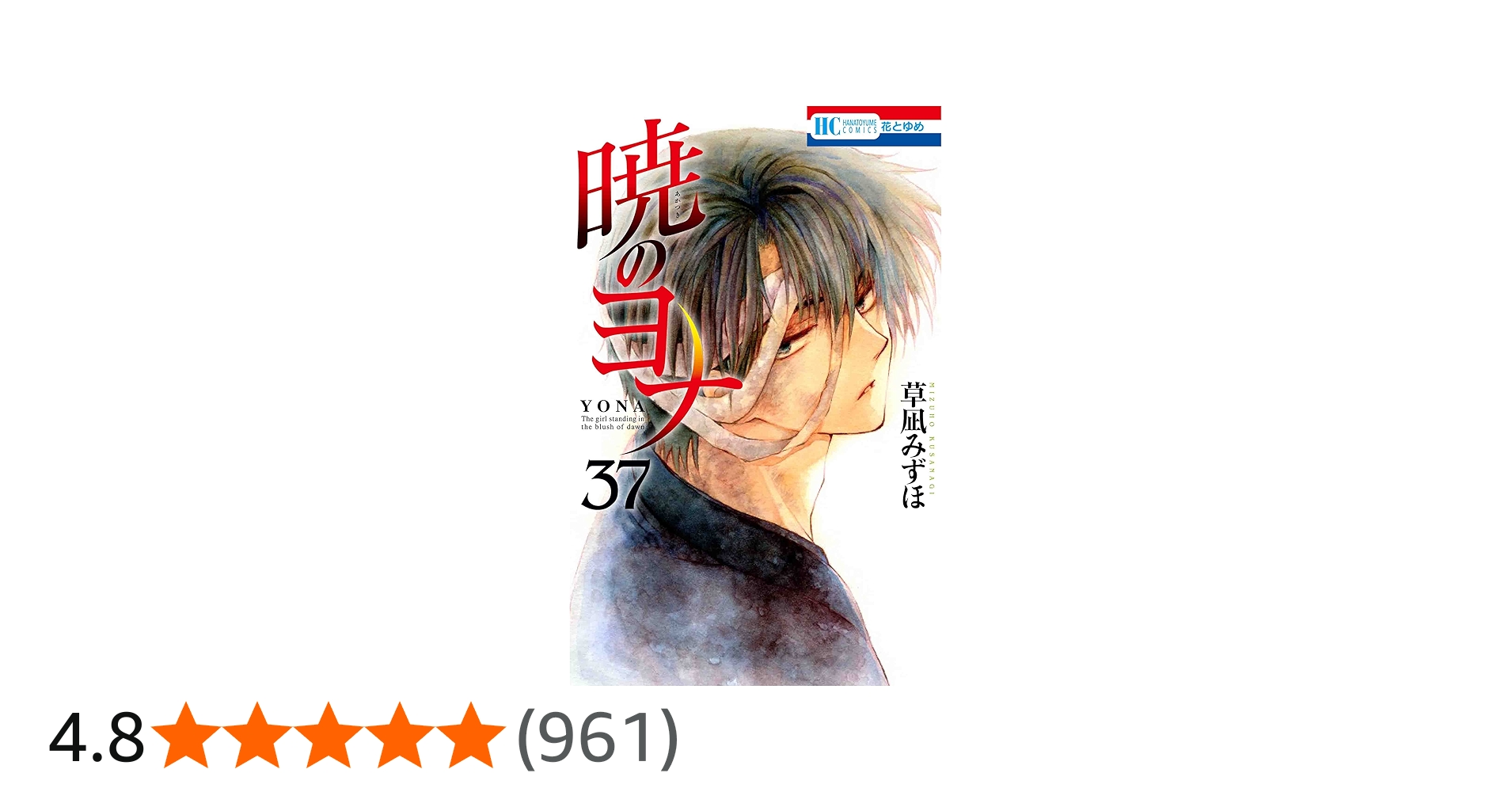 Amazon.co.jp: 暁のヨナ 37 (花とゆめCOMICS) : 草凪 みずほ: 本