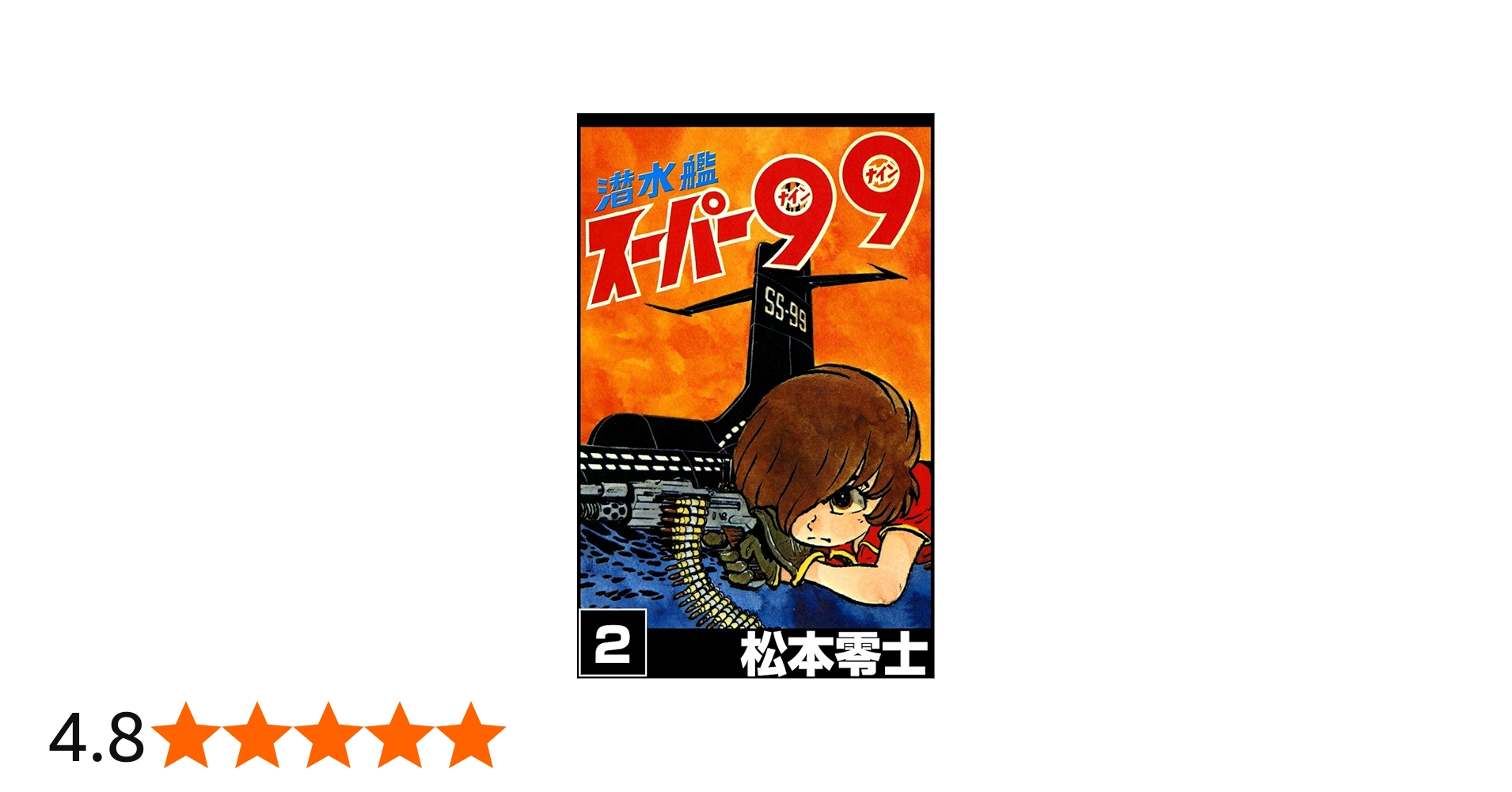 潜水艦スーパー99 （2） | 松本零士 | マンガ | Kindleストア | Amazon