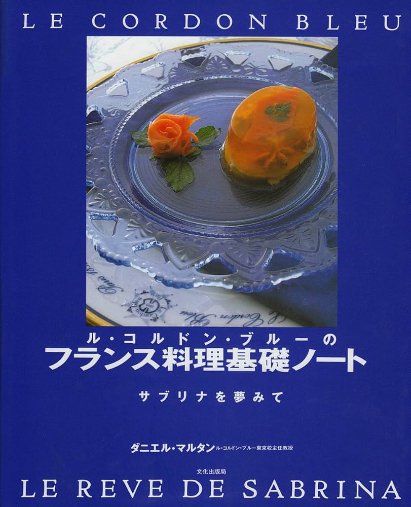 ル・コルドン・ブルーのフランス料理基礎ノート―サブリナを夢みて