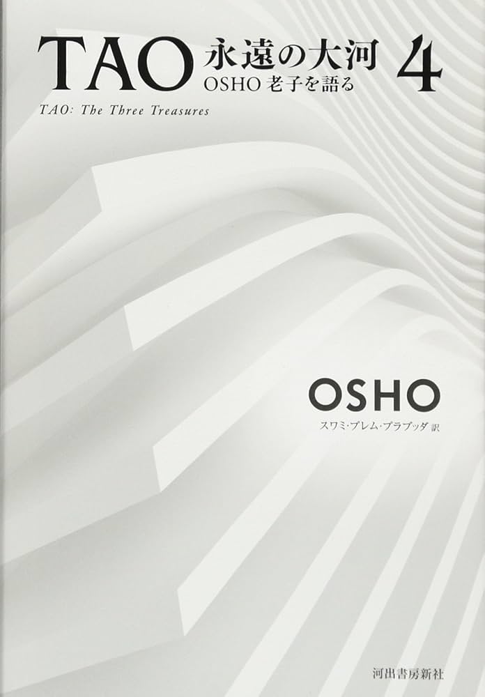 TAO 永遠の大河 4: OSHO老子を語る | OSHO, スワミ・プレム