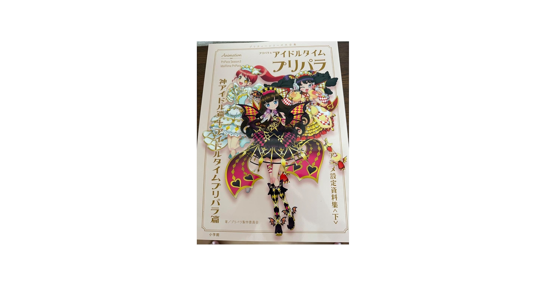 Amazon.co.jp: プリパラアイドルタイムプリパラ設定資料集 下 セブン