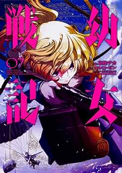 Amazon.co.jp: 幼女戦記 (7) (角川コミックス・エース) : 東條 チカ