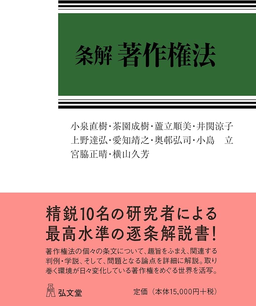 条解著作権法 | 小泉 直樹, 茶園 成樹, 蘆立 順美, 井関 涼子, 上野