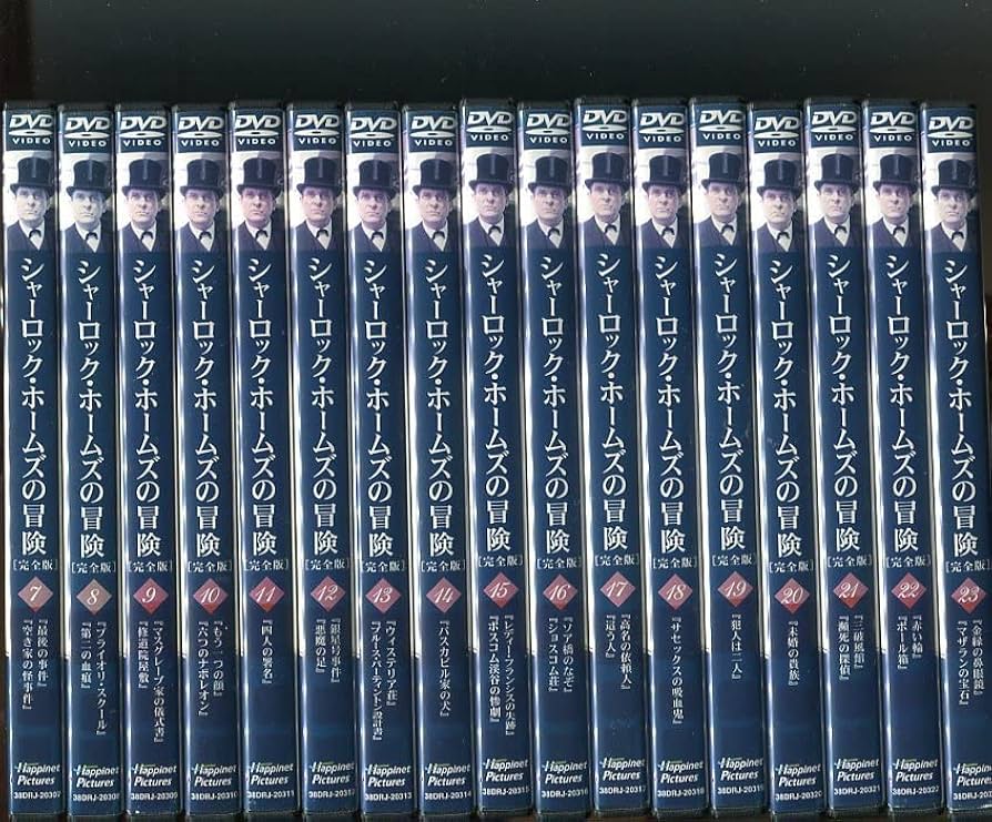 Amazon.co.jp: 「シャーロックホームズの冒険 完全版」全23巻セット