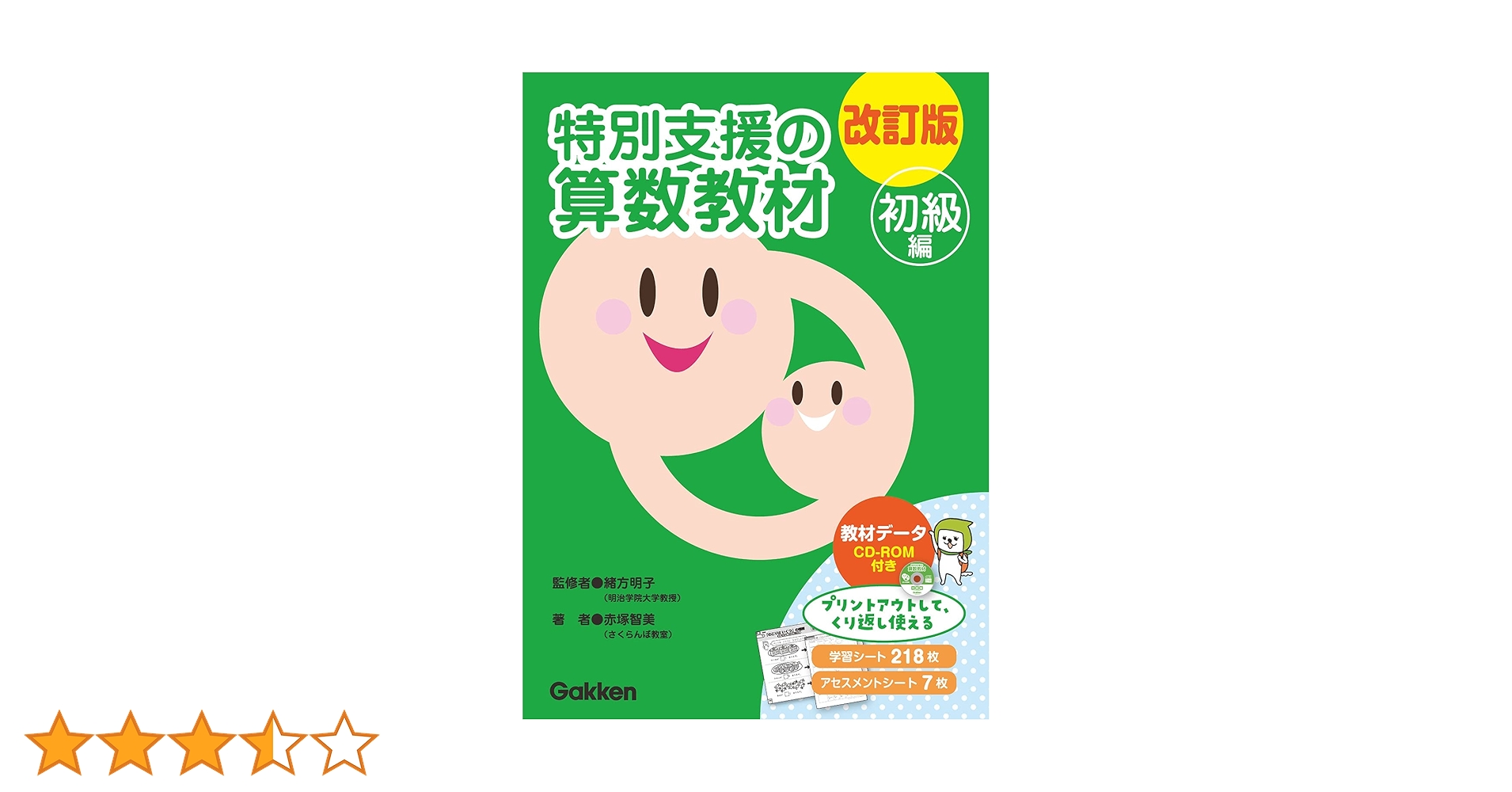 改訂版 特別支援の国語·算数教材 中級編2点 改訂版 特別支援の国語