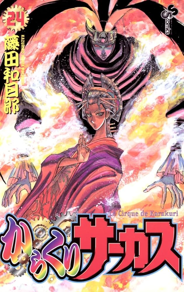 Amazon.co.jp: からくりサーカス（24） (少年サンデーコミックス