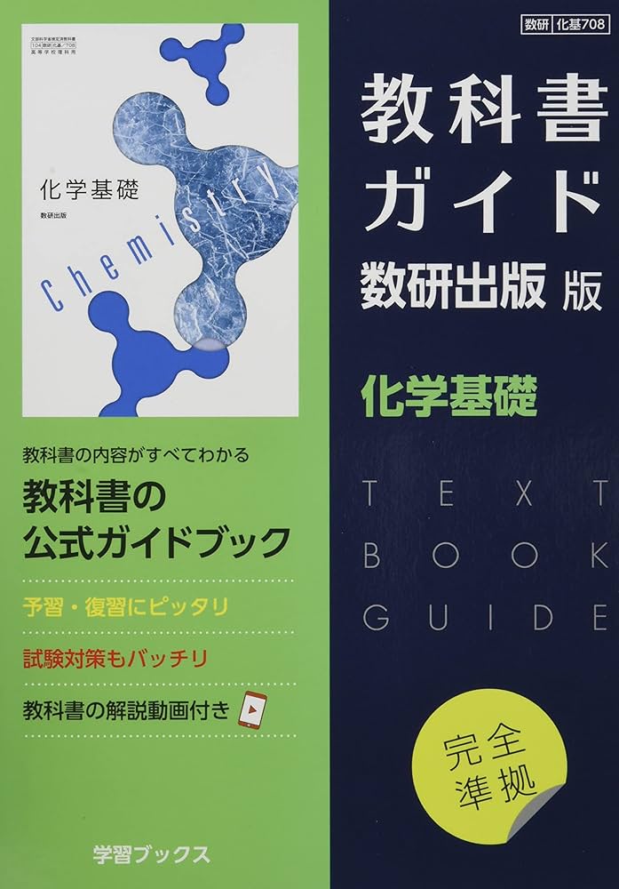 Amazon.co.jp: 教科書ガイド数研出版版 化学基礎: 数研 化基708 : 本