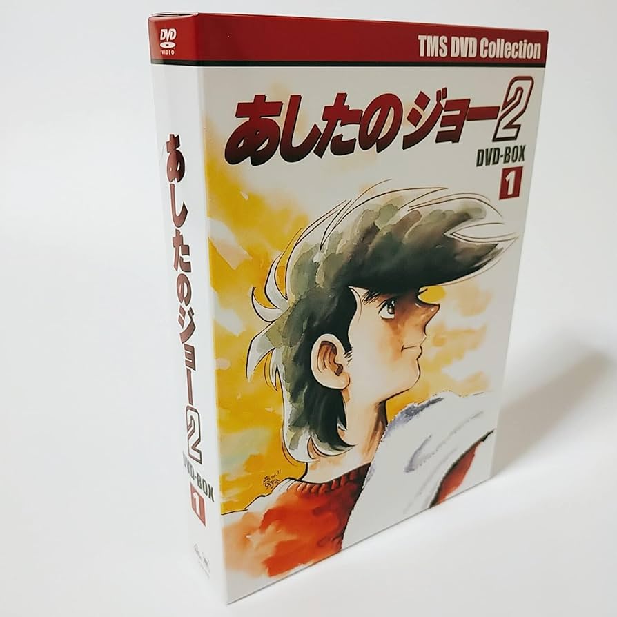 Amazon.co.jp: EMOTION the Best あしたのジョー2 DVD-BOX 1 : あおい