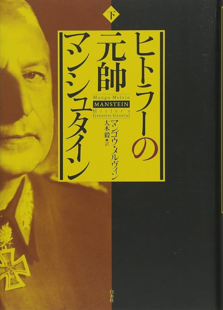 ヒトラーの元帥 マンシュタイン(下) | マンゴウ・メルヴィン, 大木 毅