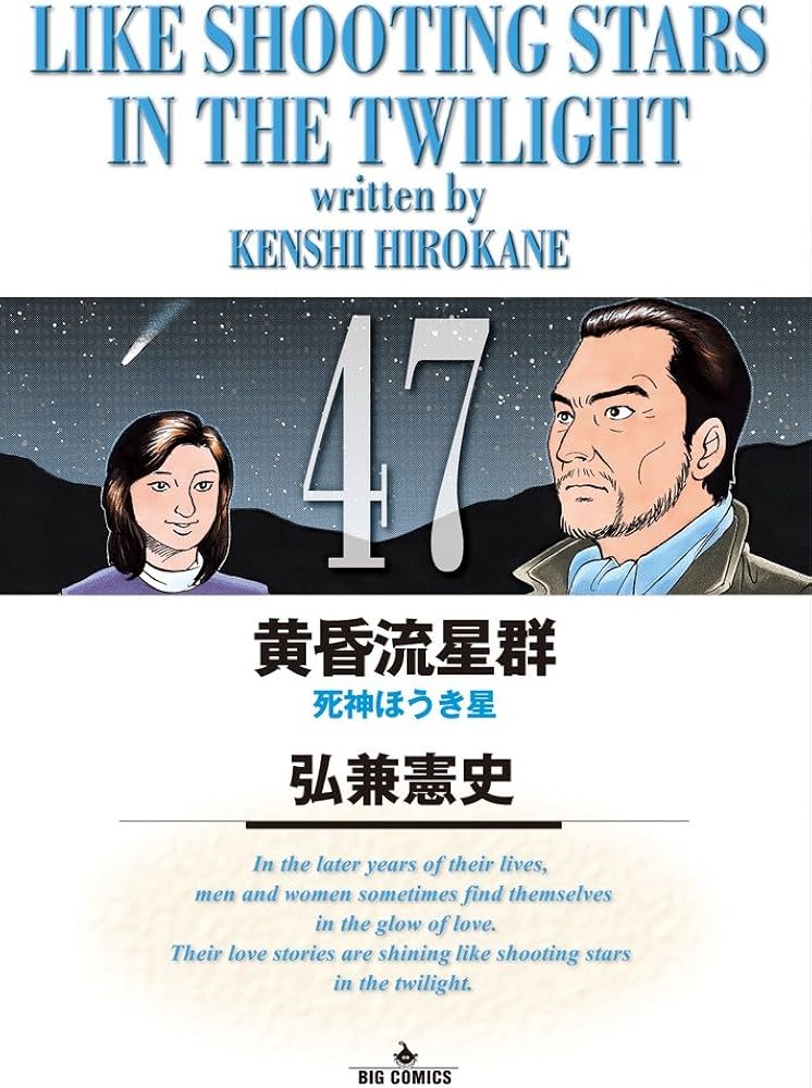 Amazon.co.jp: 黄昏流星群 (47) (ビッグコミックス) : 弘兼 憲史: 本