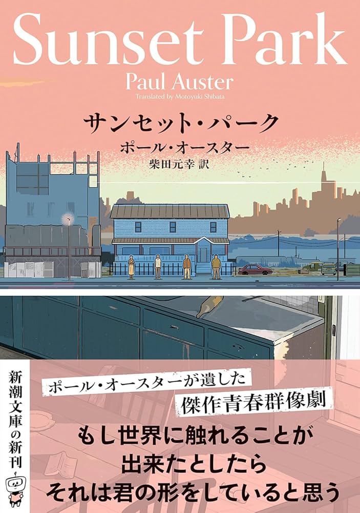 Amazon.co.jp: サンセット・パーク (新潮文庫 オ 9-19) : ポール・オー