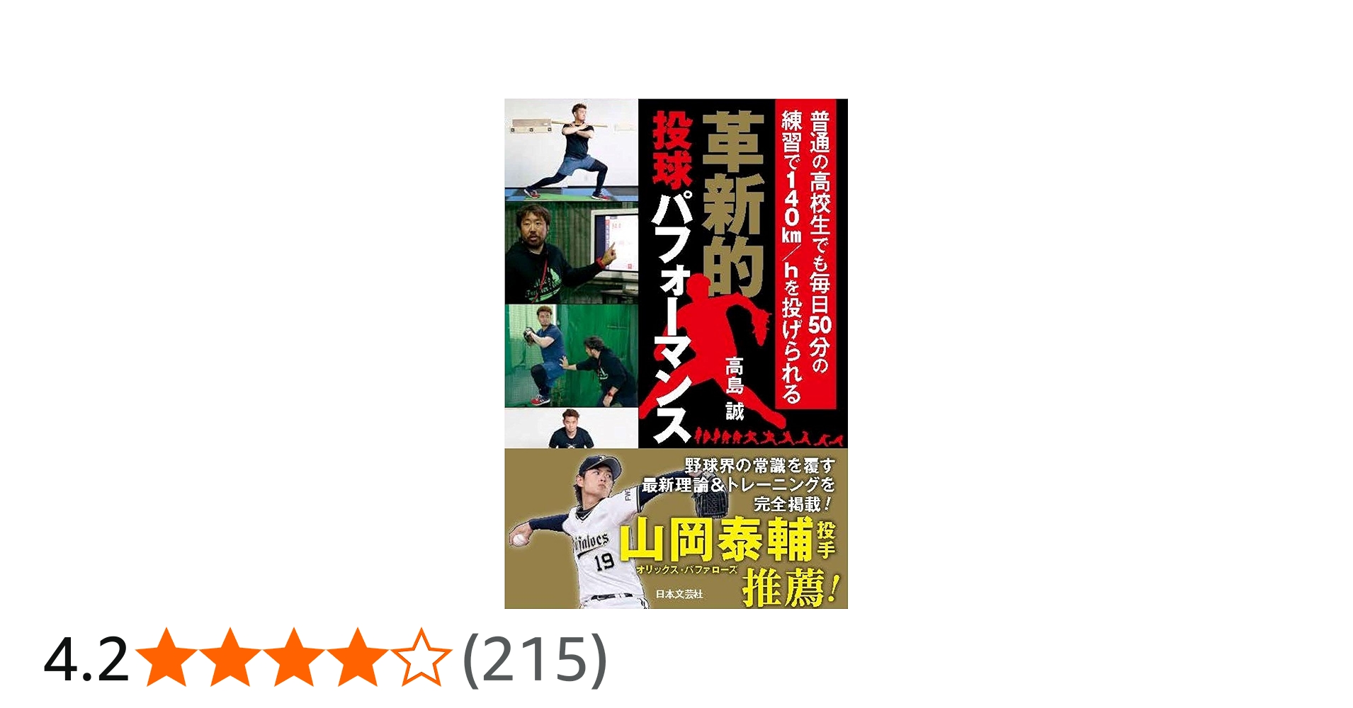 革新的投球パフォーマンス: 普通の高校生でも毎日50分の練習で140km/h
