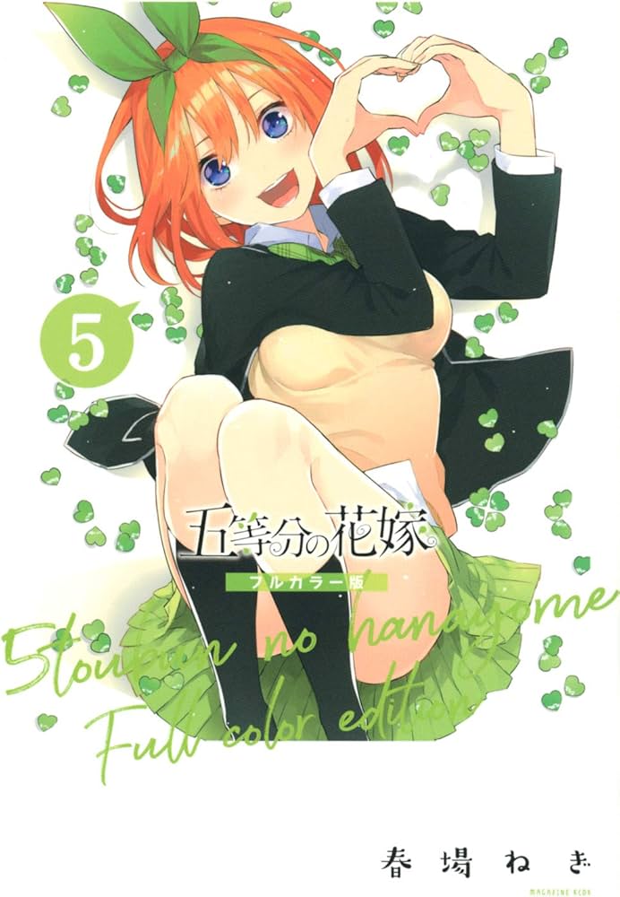 五等分の花嫁 フルカラー版(5) (KCデラックス) | 春場 ねぎ |本 | 通販