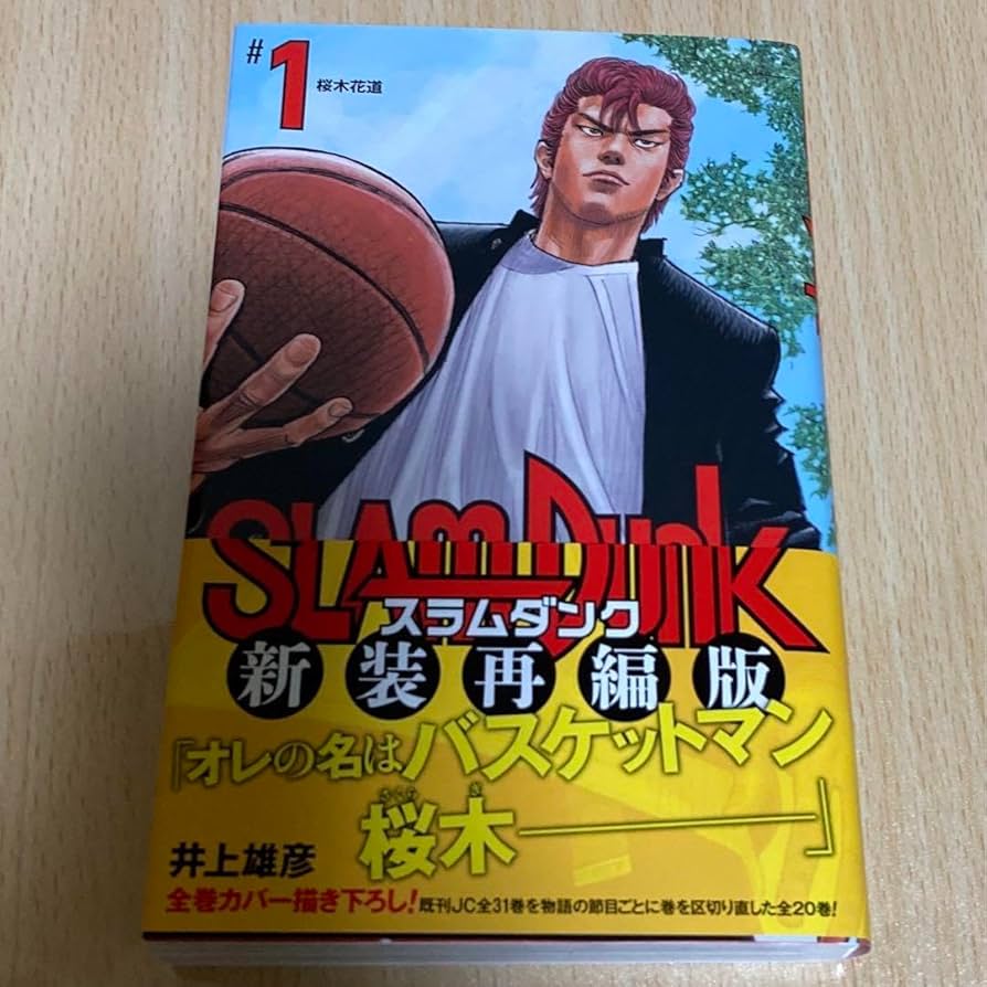 Amazon.co.jp: SLAM DUNK 新装再編版 1巻 初版 第1刷 スラムダンク