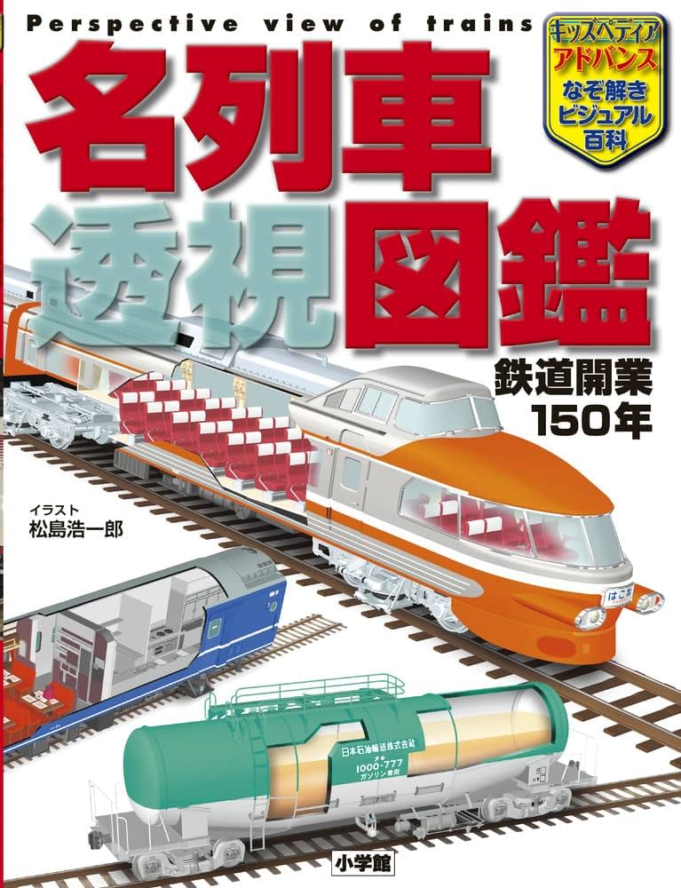 Amazon.co.jp: キッズペディア・アドバンス 名列車 透視図鑑: 鉄道開業