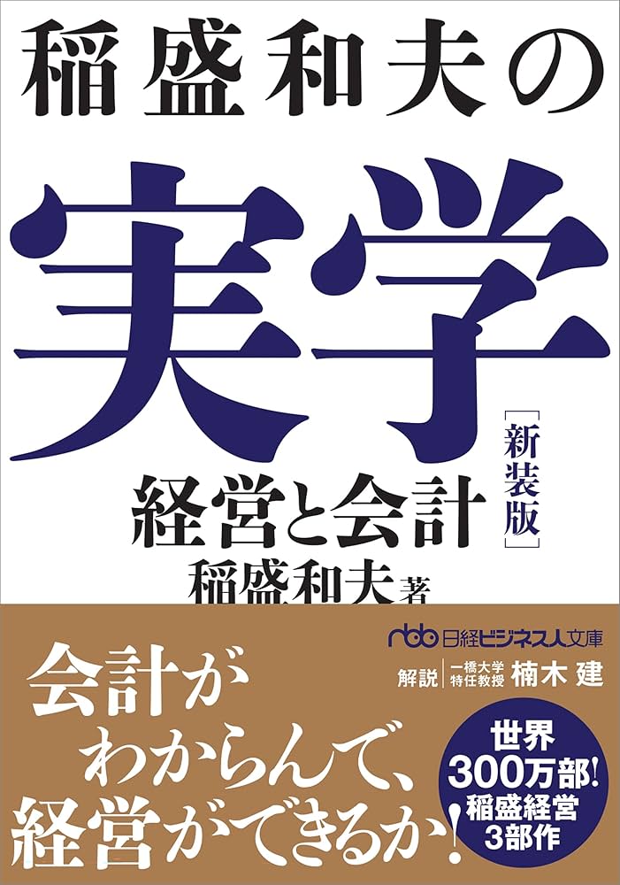 稲盛和夫の実学 新装版 経営と会計 (日経ビジネス人文庫) | 稲盛和夫