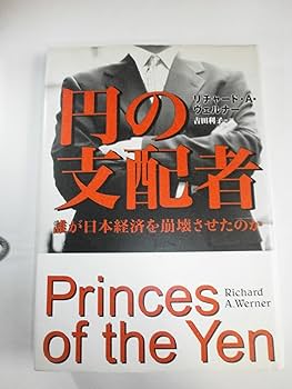 円の支配者 - 誰が日本経済を崩壊させたのか | リチャード A