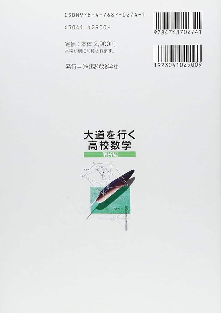 大道を行く高校数学 解析編 | 安藤 洋美 |本 | 通販 | Amazon