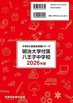 最新版 ＞ 明治大学付属八王子中学校 2026年度版 【 過去問 5+3年分