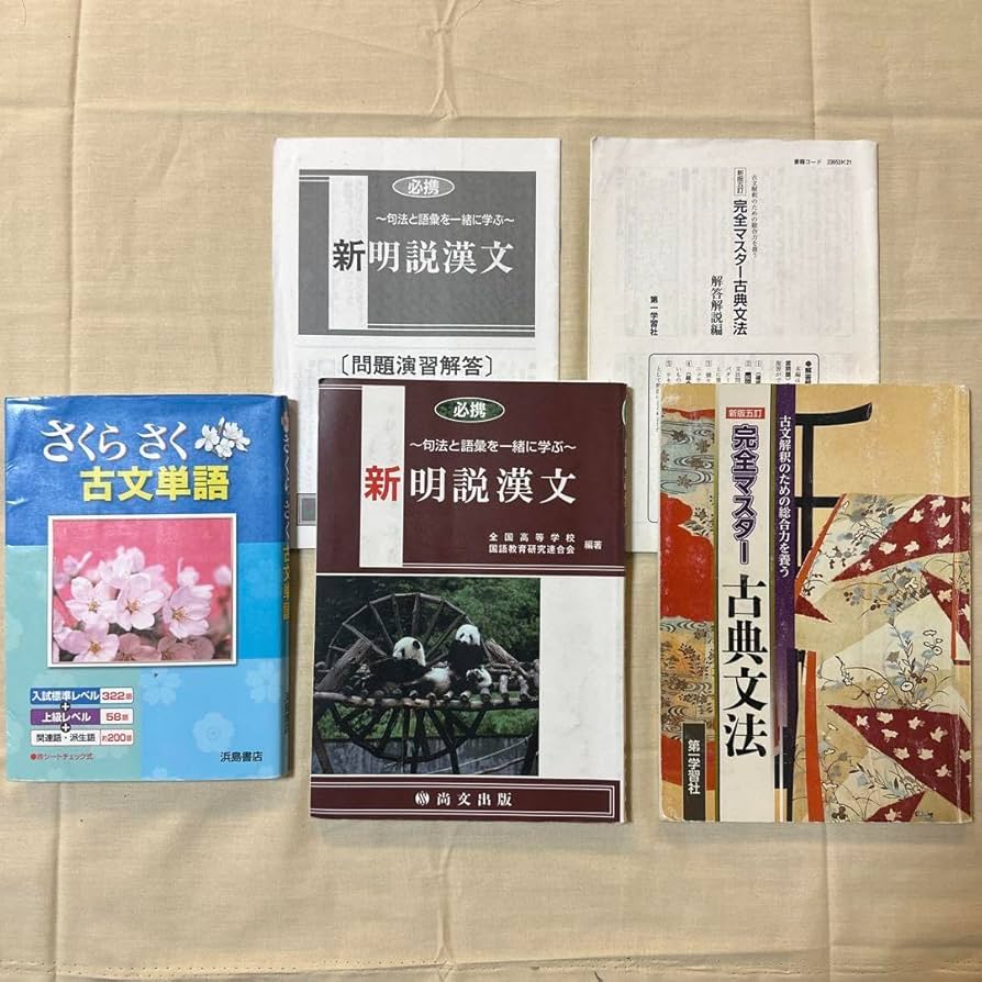 Amazon.co.jp: さくらさく古文単語 新明説漢文 完全マスター古典文法