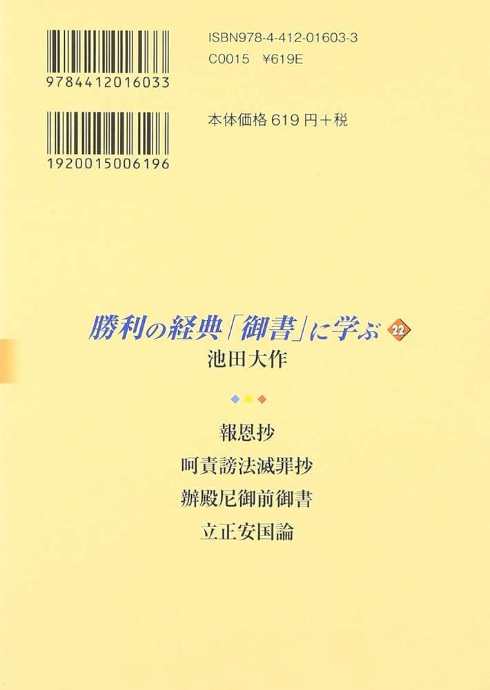 勝利の経典「御書」に学ぶ (22) | 池田 大作 |本 | 通販 | Amazon