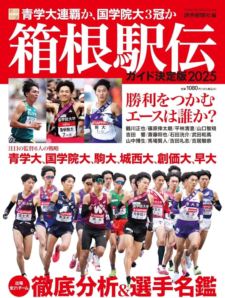 Amazon.co.jp: 箱根駅伝ガイド決定版2025 (YOMIURI SPECIAL) : 読売