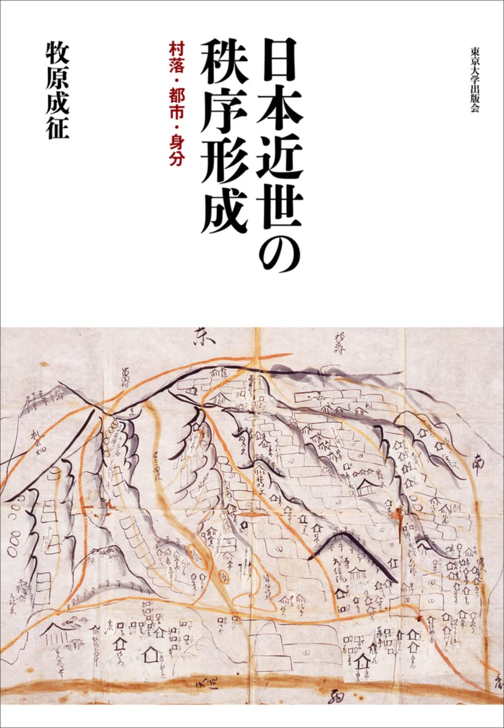 日本近世の秩序形成: 村落・都市・身分 | 牧原 成征 |本 | 通販 | Amazon