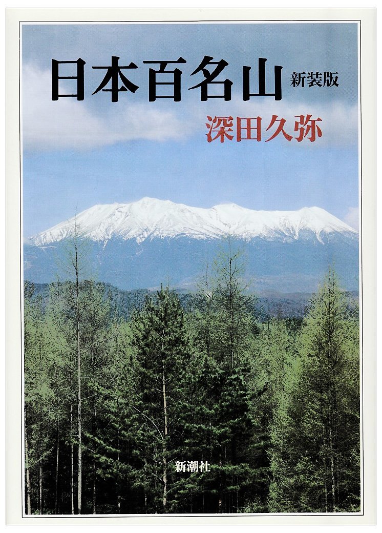 日本百名山 | 深田 久弥 |本 | 通販 | Amazon