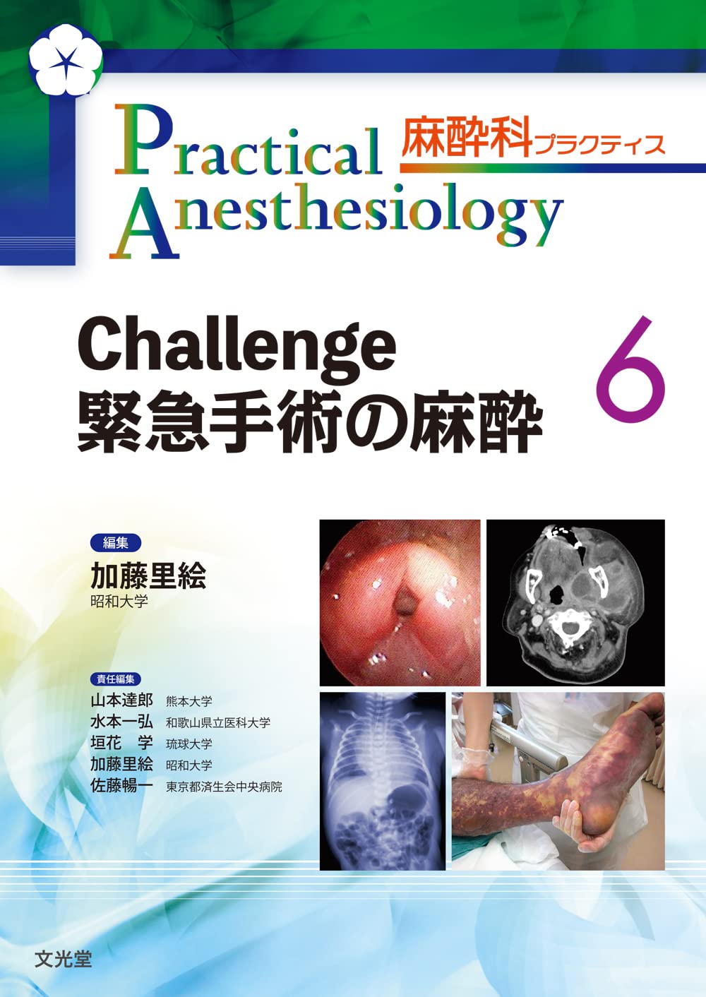 Challenge 緊急手術の麻酔 (麻酔科プラクティス) | 加藤里絵, 山本達郎