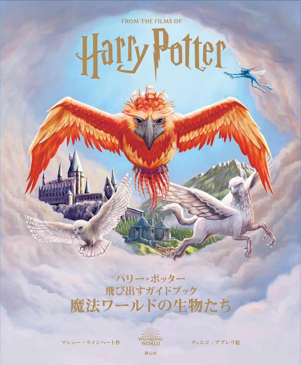 Amazon.co.jp: ハリー・ポッター 飛び出すガイドブック 魔法ワールドの