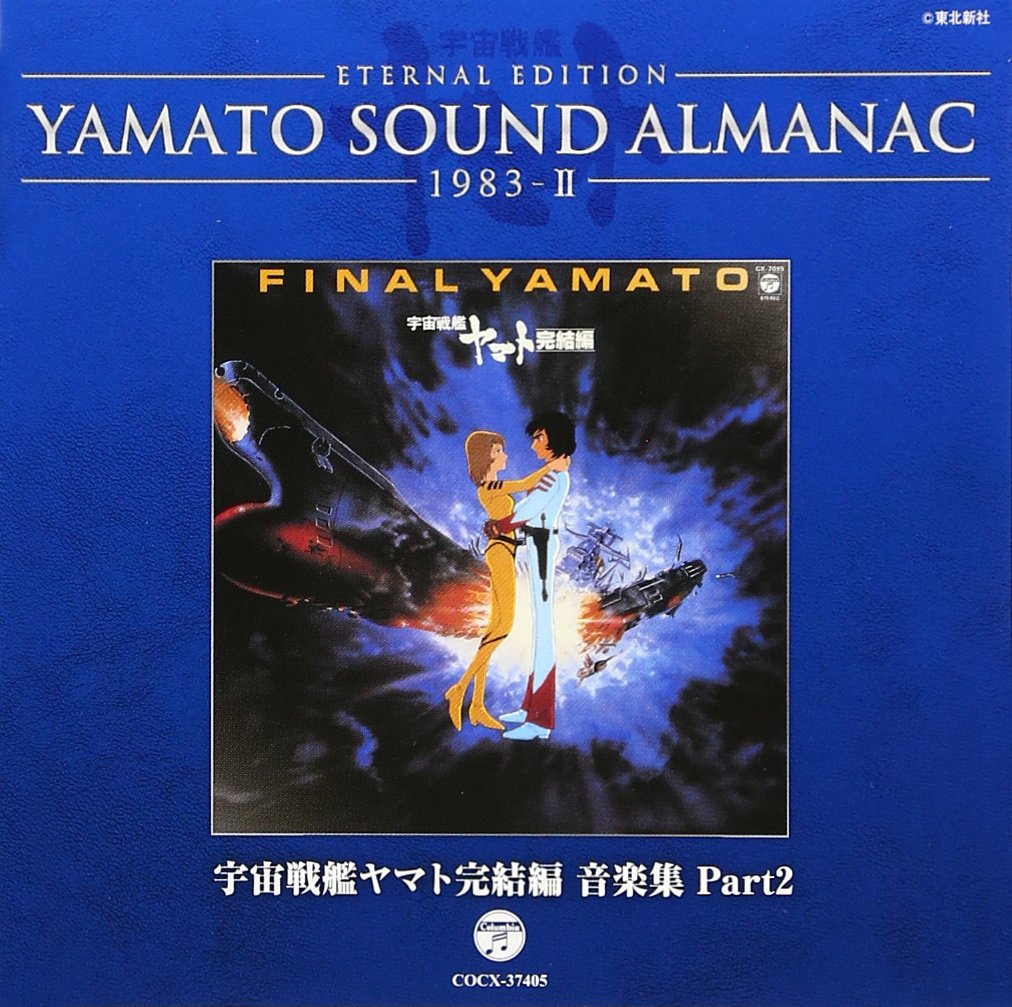 Amazon.co.jp: YAMATO SOUND ALMANAC 1983-II「宇宙戦艦ヤマト完結編