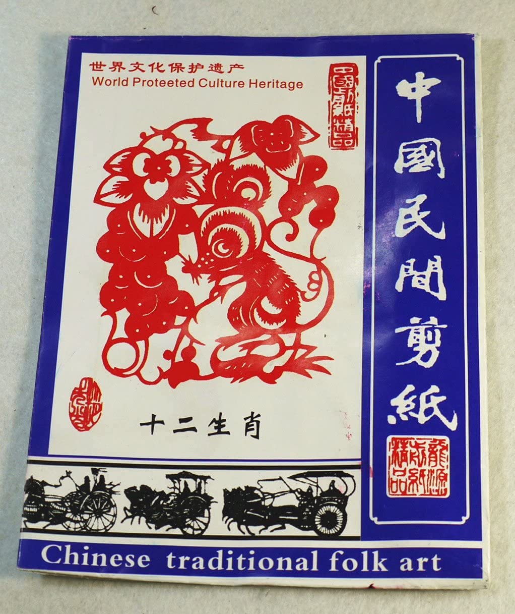 Amazon.co.jp: 切り紙細工・12支切り絵（12枚セット）・中国雑貨 : 本
