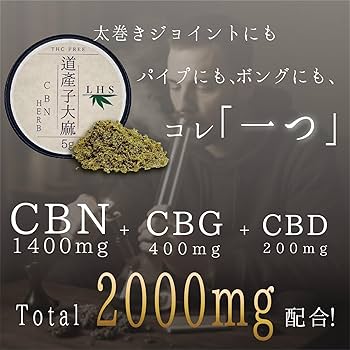 Amazon.co.jp: 道産子大麻 CBN ハーブ極 5g 2000mg 配合 道産子大麻