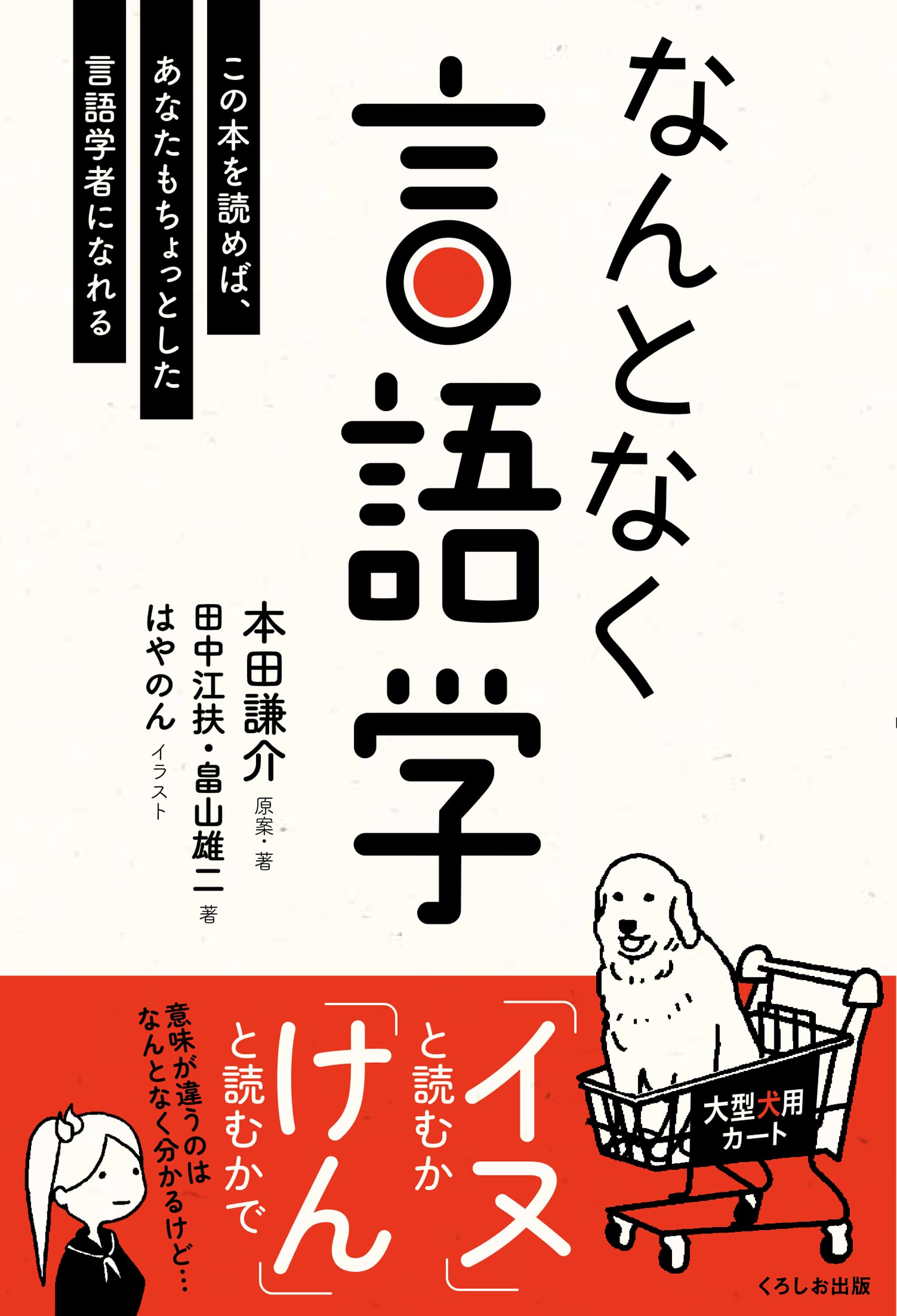 なんとなく言語学 | 本田 謙介, 田中 江扶, 畠山 雄二, はやのん |本
