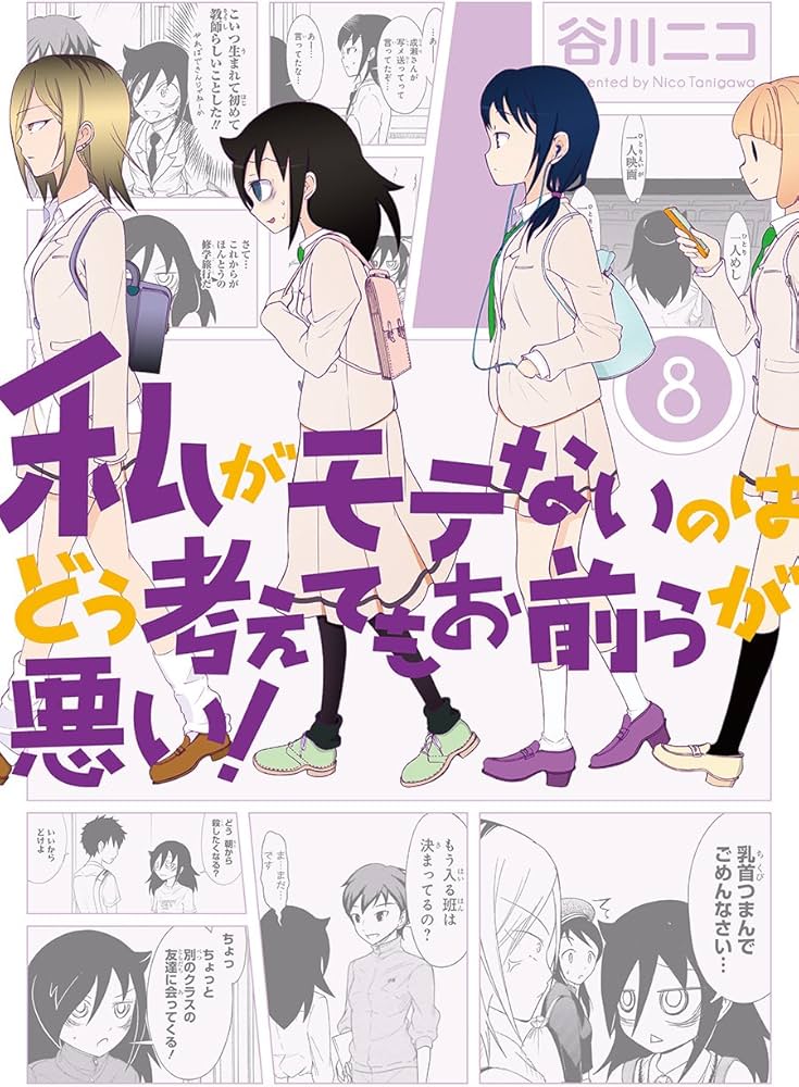 Amazon.co.jp: 私がモテないのはどう考えてもお前らが悪い!(8