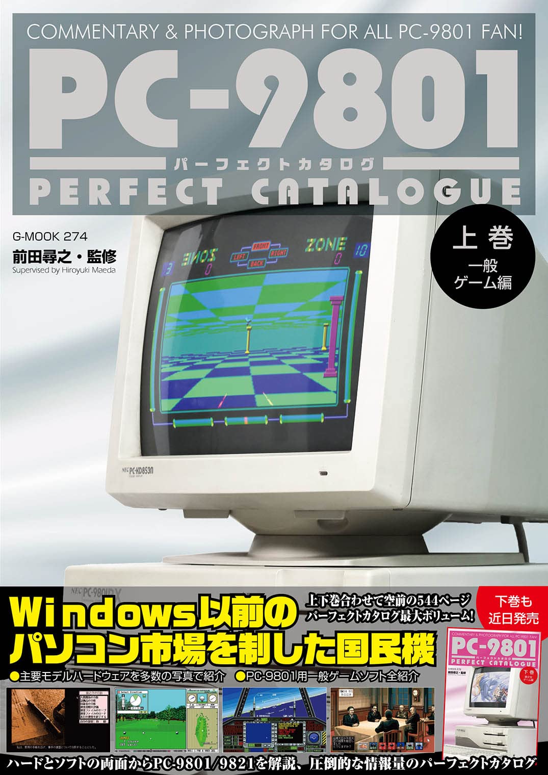 PC-9801パーフェクトカタログ（上巻 一般ゲーム編） (G-MOOK) | 前田