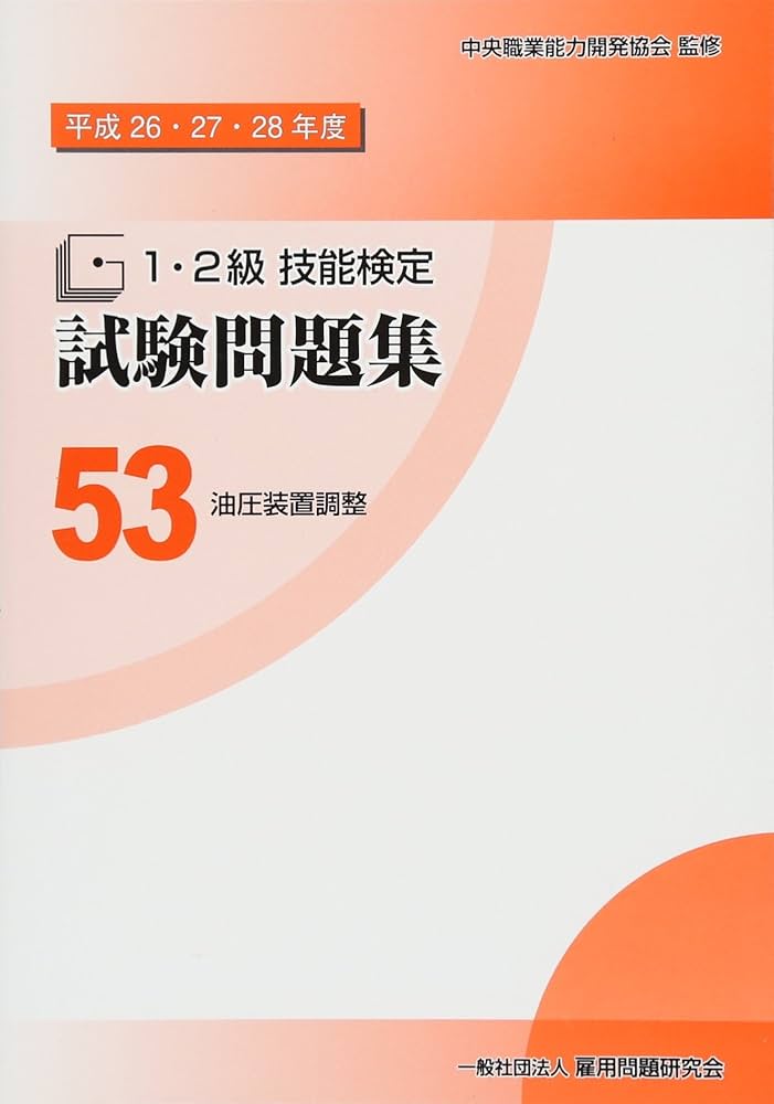 Amazon.co.jp: 53油圧装置調整 (平成26・27・28年度1・2級技能検定試験