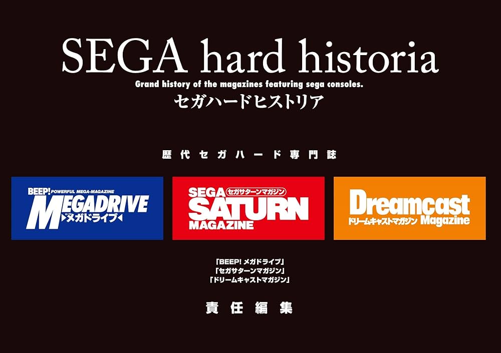 セガハードヒストリア ――『BEEP!メガドライブ』『セガサターンマガジン