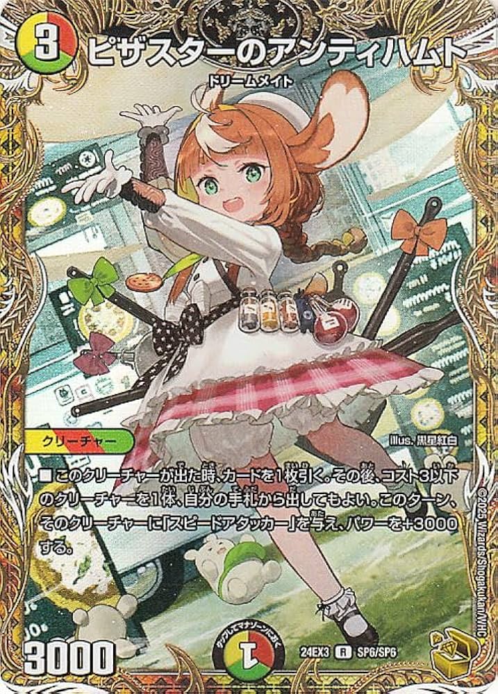 Amazon.co.jp: デュエルマスターズ ピザスターのアンティハムト(金