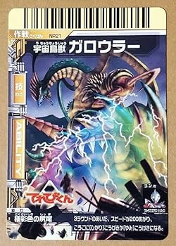 Amazon.co.jp: 大怪獣バトル プロモーション カード NP21 ガロウラ