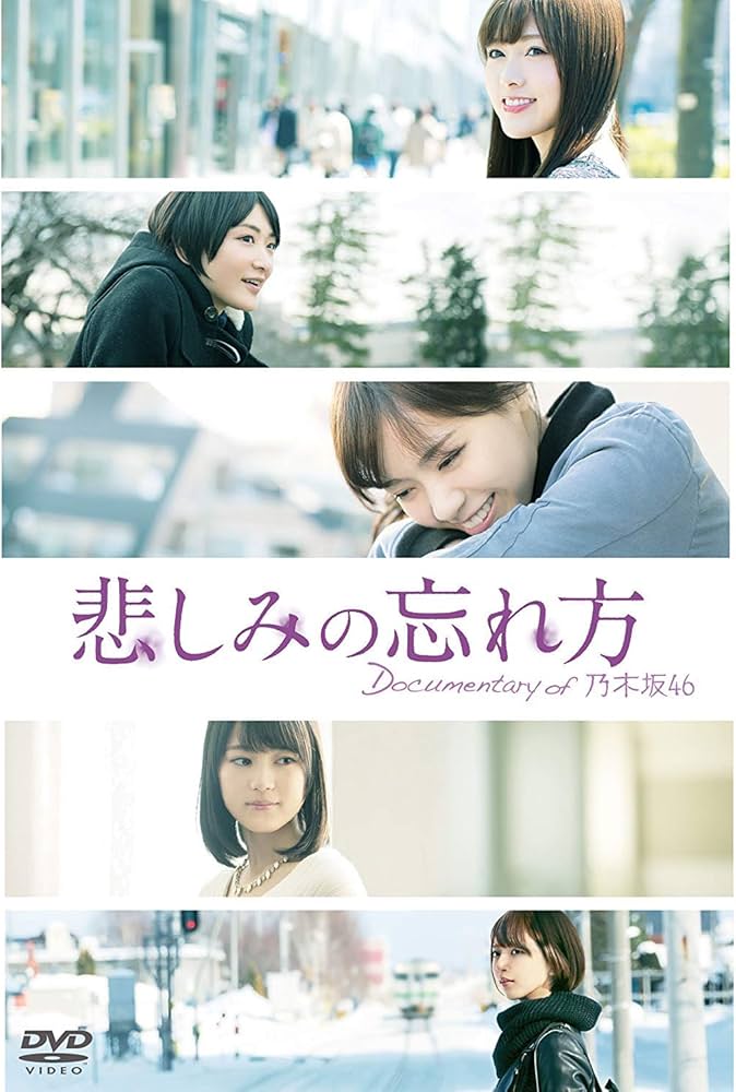 Amazon.co.jp: 悲しみの忘れ方 Documentary of 乃木坂46 DVD