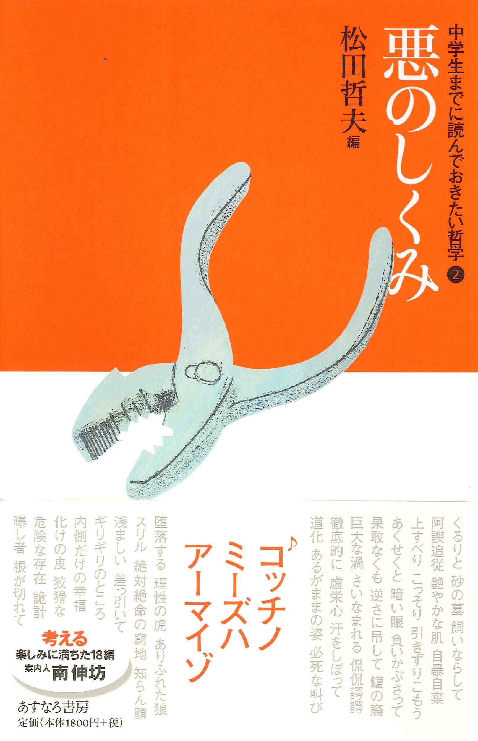 Amazon.co.jp: 悪のしくみ (中学生までに読んでおきたい哲学 2) : 松田