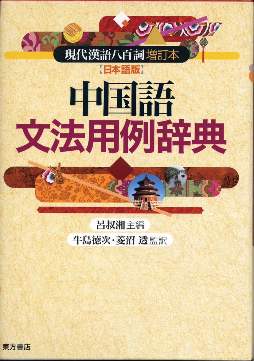 中国語文法用例辞典: 現代漢語八百詞 増訂本【日本語版】 | 呂 叔湘