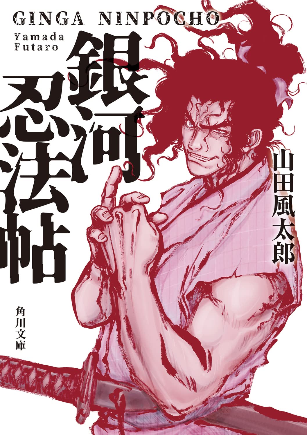 Amazon.co.jp: 銀河忍法帖 (角川文庫) : 山田 風太郎: 本