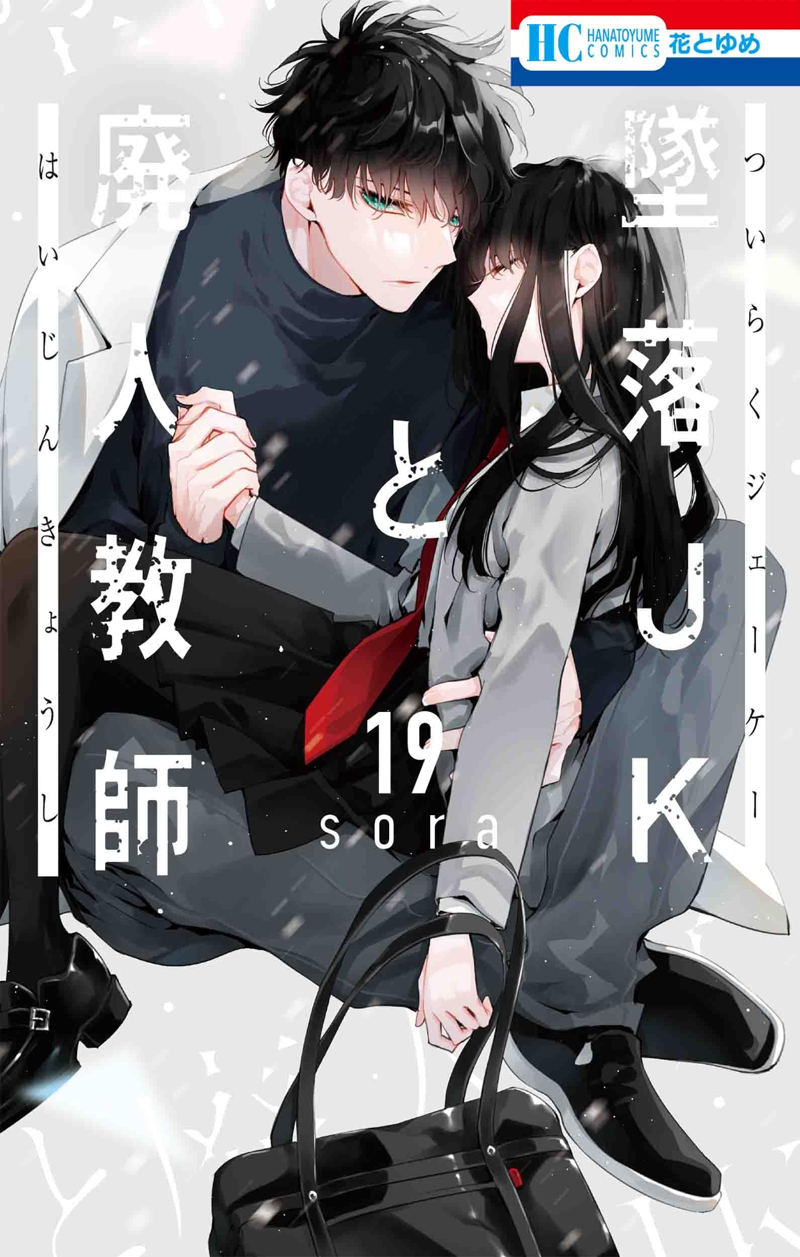 Amazon.co.jp: 墜落JKと廃人教師 19 (花とゆめコミックス) : sora: 本