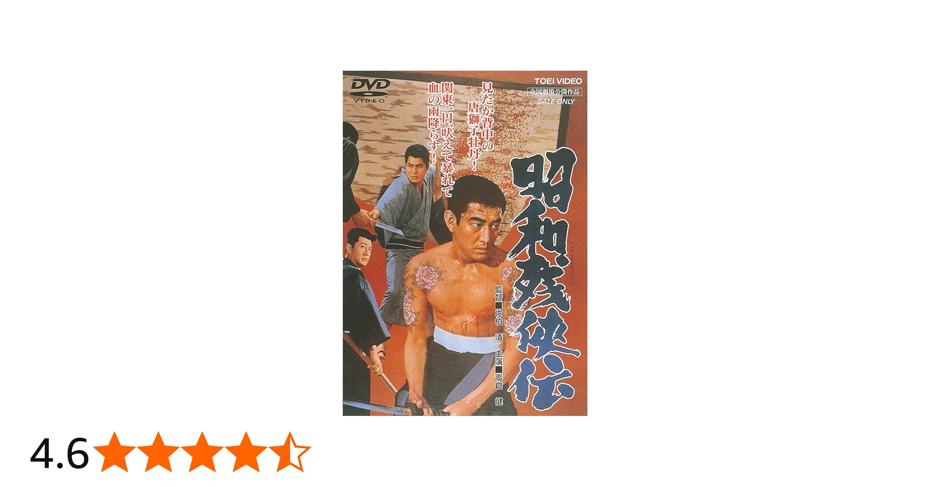Amazon.co.jp: 昭和残侠伝 [DVD] : 高倉健: DVD