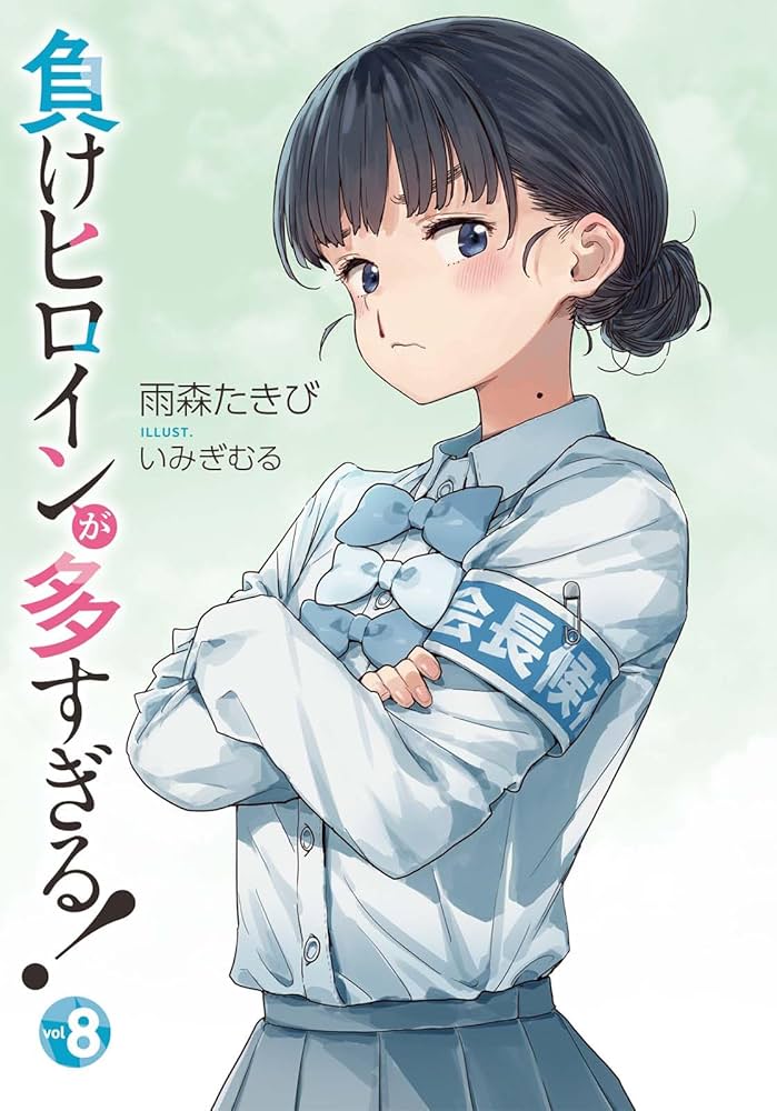 Amazon.co.jp: 負けヒロインが多すぎる! (8) (ガガガ文庫 ガあ 16-9