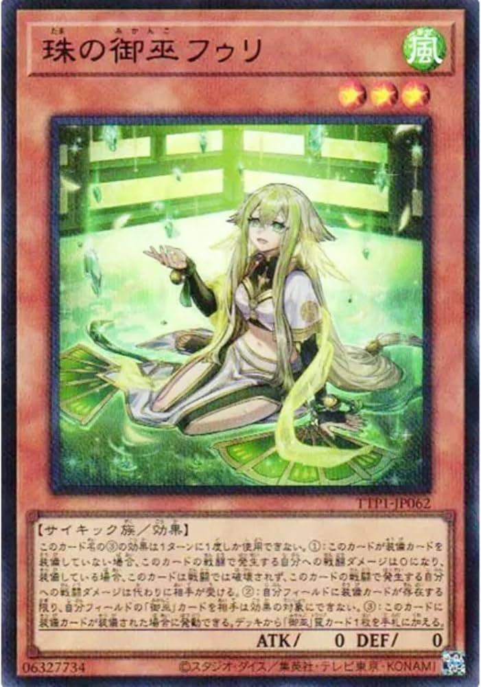 Amazon.co.jp: 【新規イラスト】 遊戯王カード TTP1-JP062 珠の御巫
