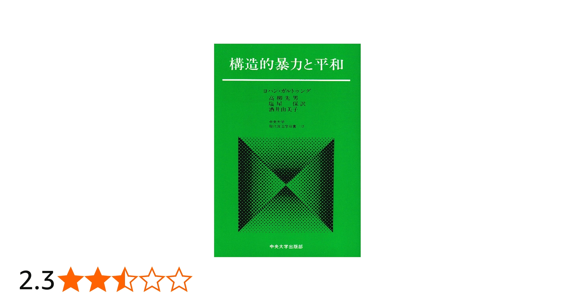 構造的暴力と平和 (中央大学現代政治学双書 12) | ヨハン